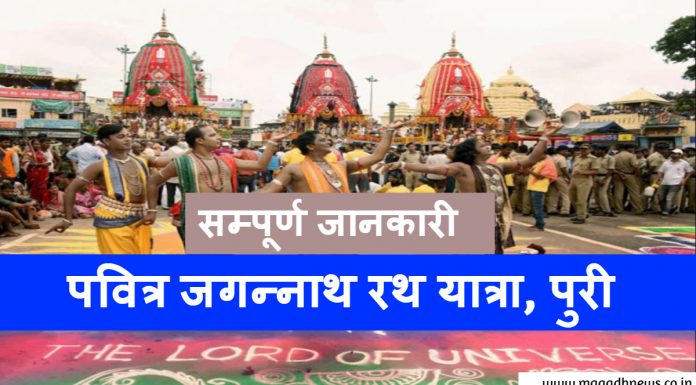 पवित्र जगन्नाथ पुरी रथ यात्रा एवं इसकी सम्पूर्ण जानकारी