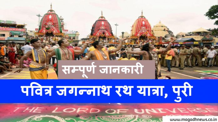 पवित्र जगन्नाथ पुरी रथ यात्रा एवं इसकी सम्पूर्ण जानकारी