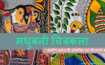 मधुबनी चित्रकला