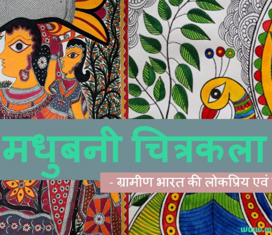मधुबनी चित्रकला