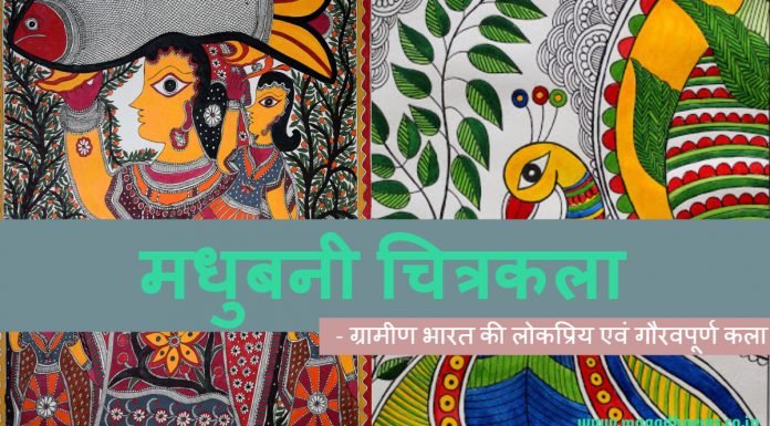 मधुबनी चित्रकला