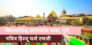 विश्वप्रसिद्ध जगन्नाथ धाम