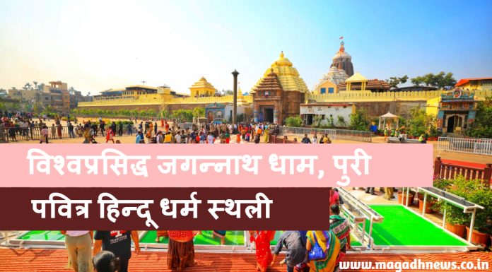 विश्वप्रसिद्ध जगन्नाथ धाम
