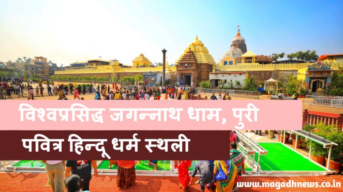 विश्वप्रसिद्ध जगन्नाथ धाम