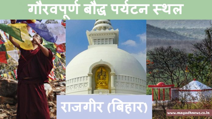 राजगीर मगध एवं बौद्ध धर्म की प्राचीन संस्कृति राजगीर मगध एवं बौद्ध धर्म की प्राचीन संस्कृति